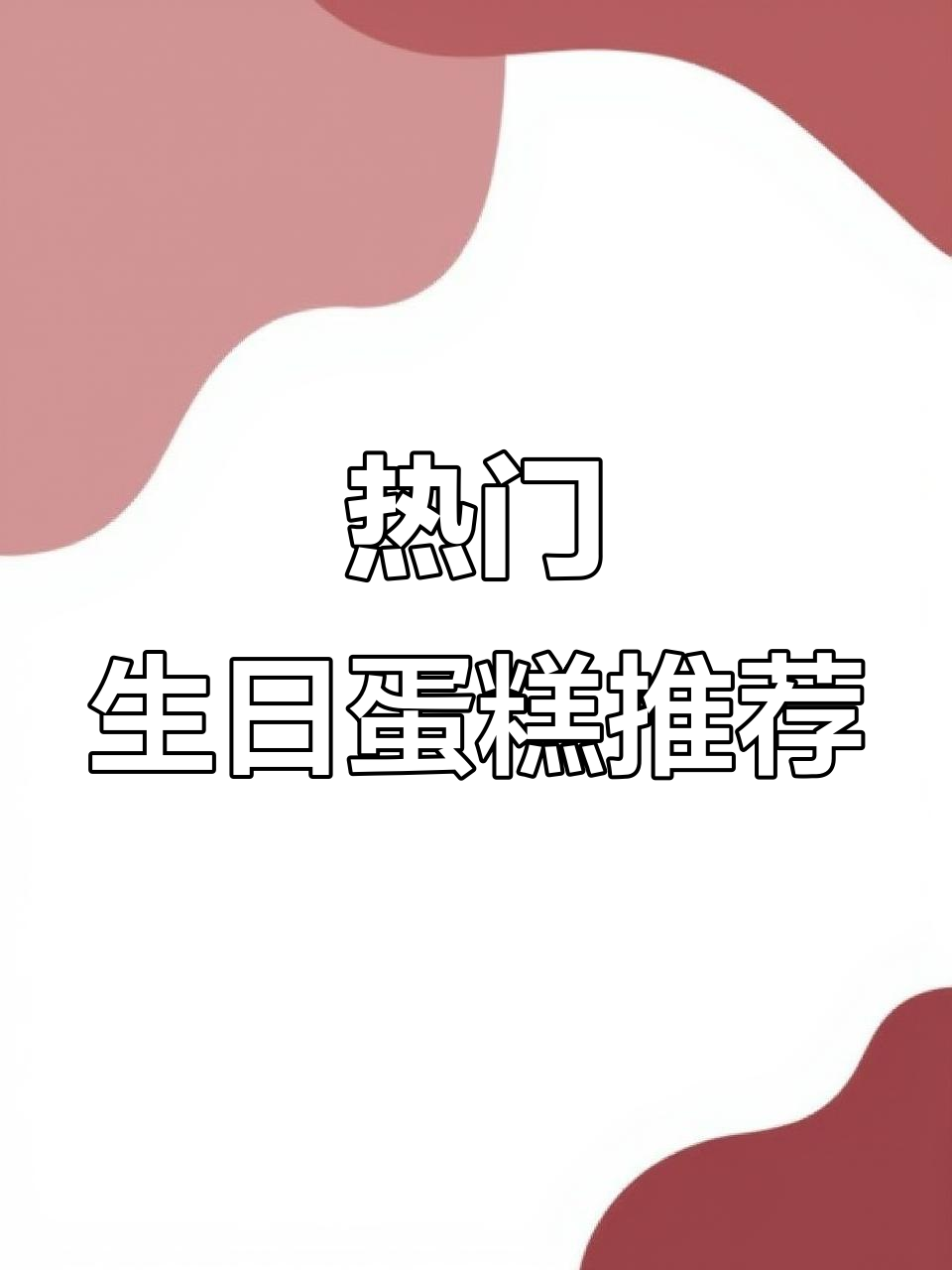 网红生日蛋糕款式大揭秘,简约又时尚!