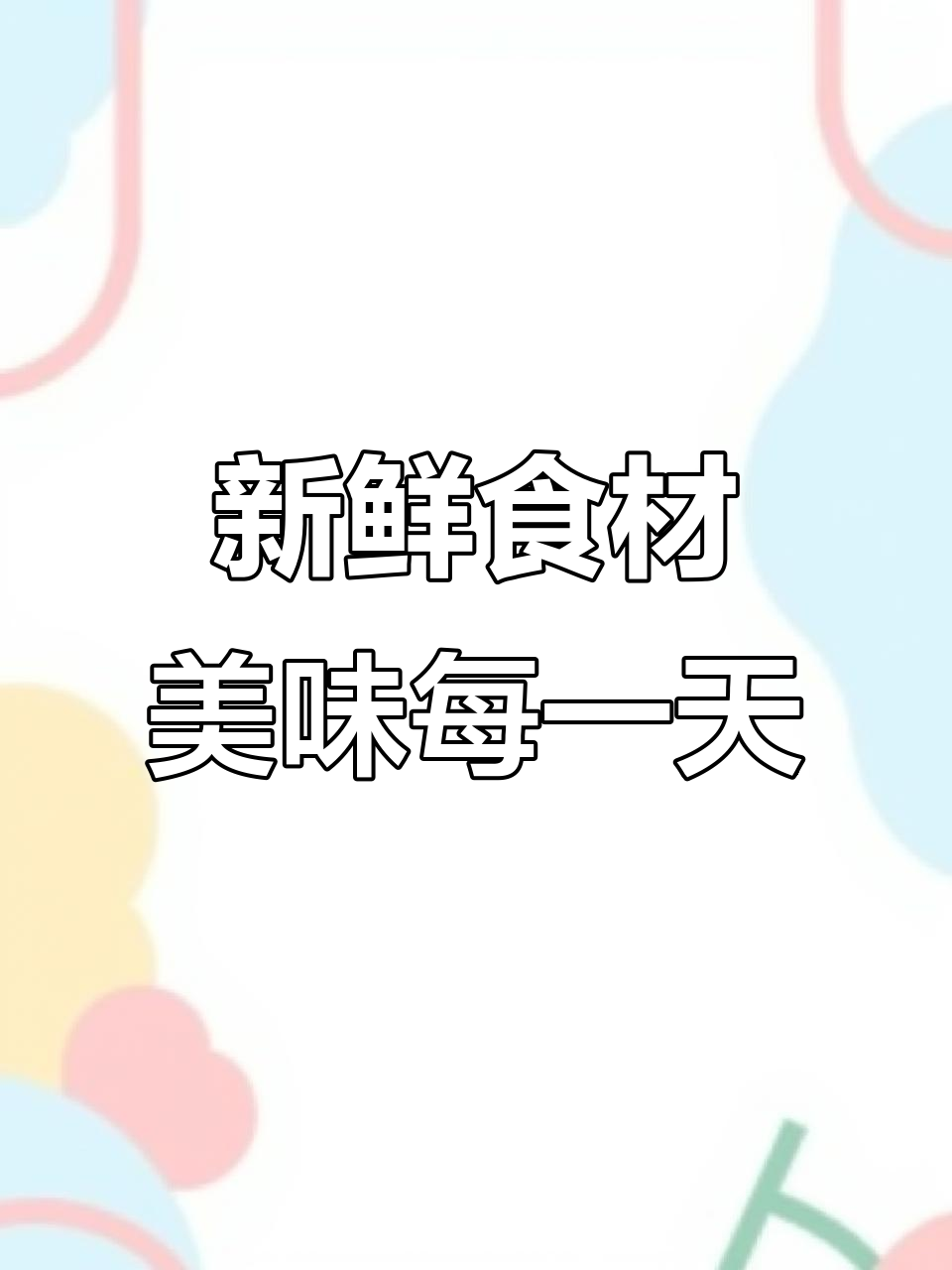 每天新鲜食材,带来健康好味道