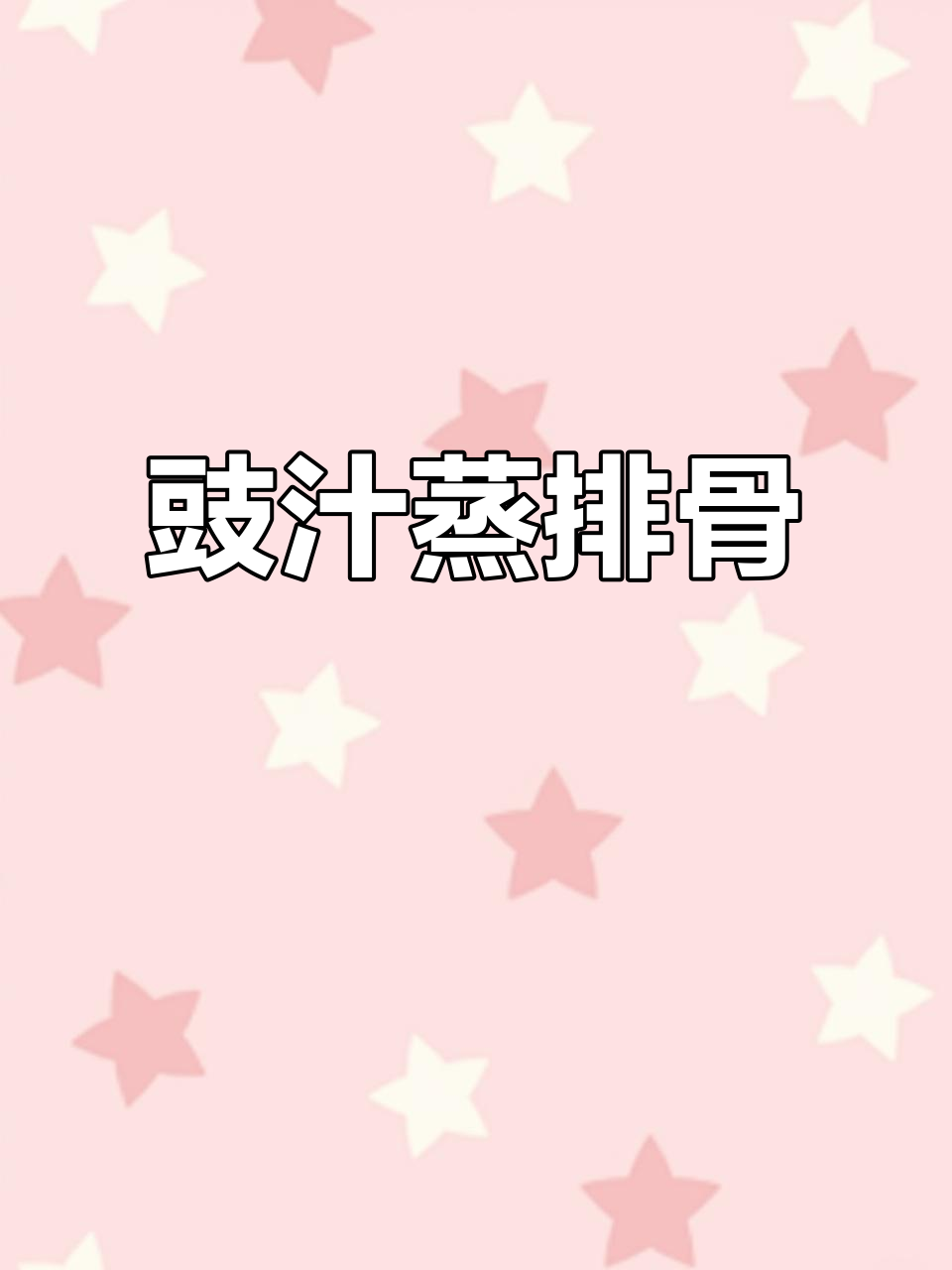 年夜饭必备豉汁蒸排骨,嫩滑脱骨,味道绝佳!