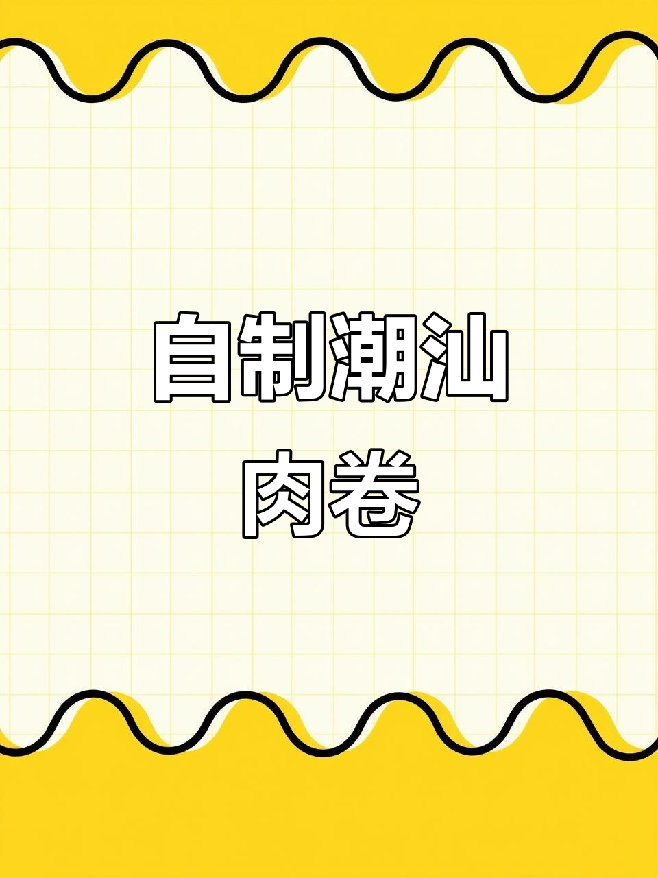 在家做潮汕猪肉卷，口感更鲜嫩、健康放心！