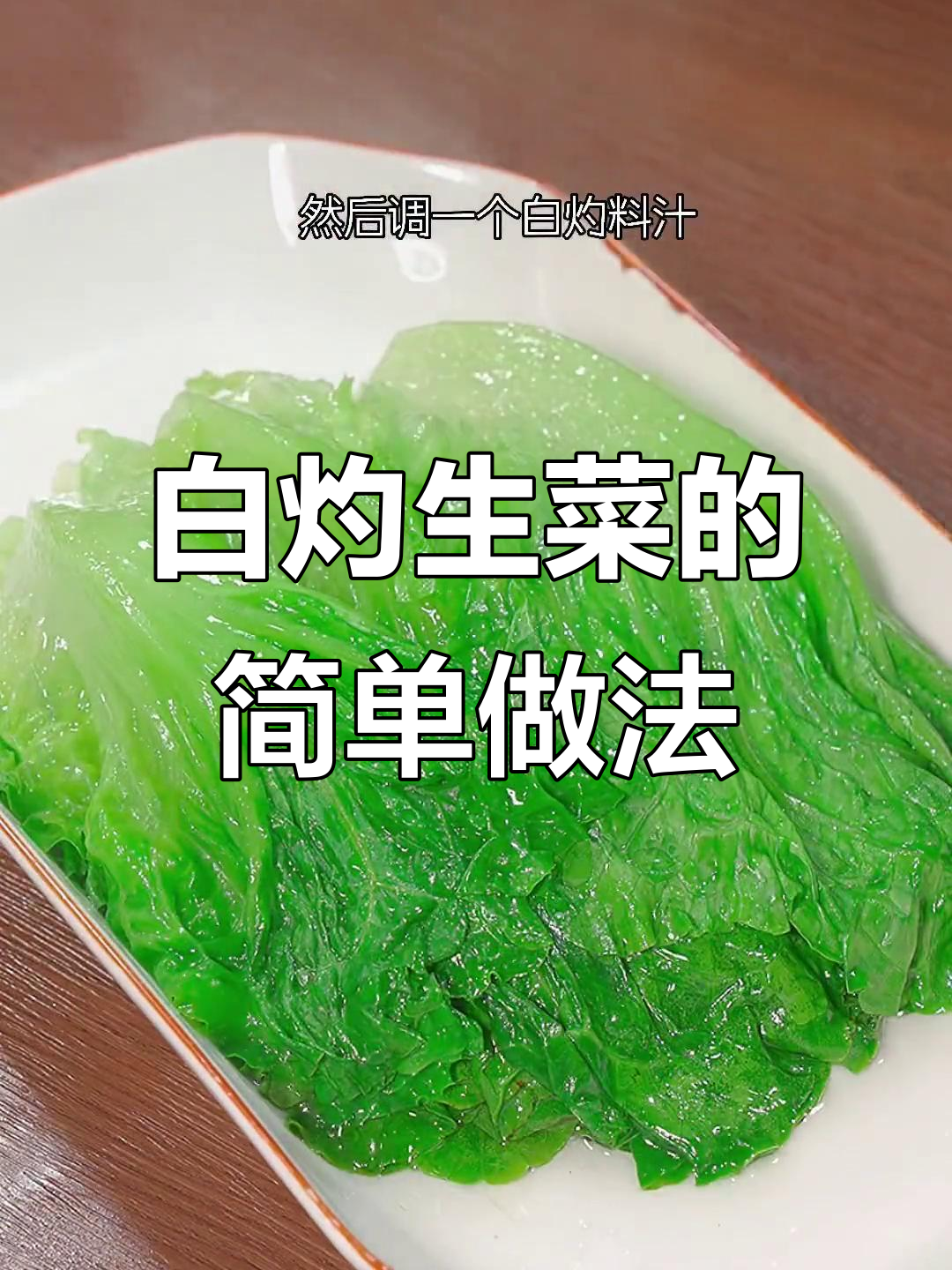 生菜焯水后淋汁,清爽开胃,解腻又美味