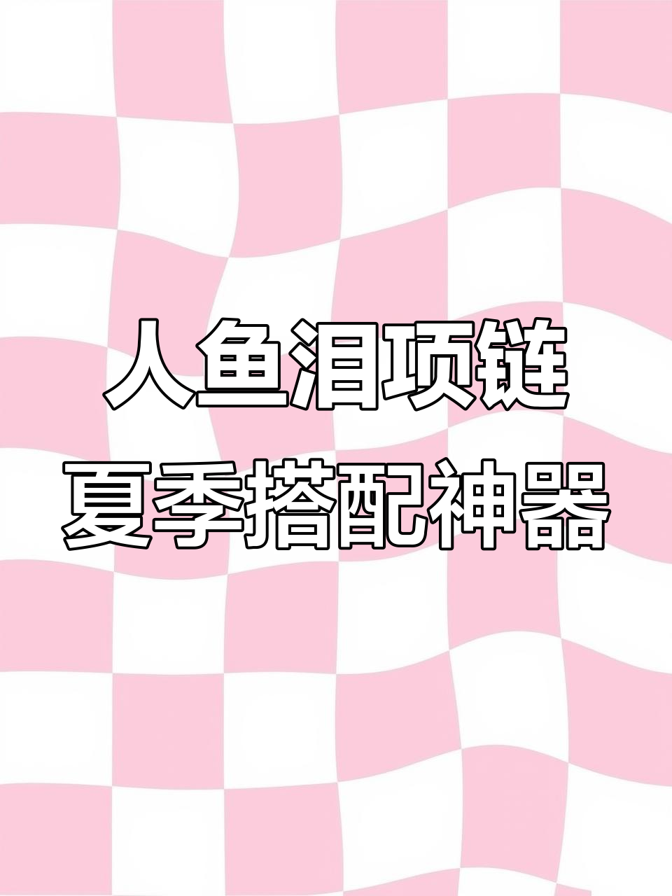 夏日必备!这款人鱼泪项链让你瞬间提升精致感