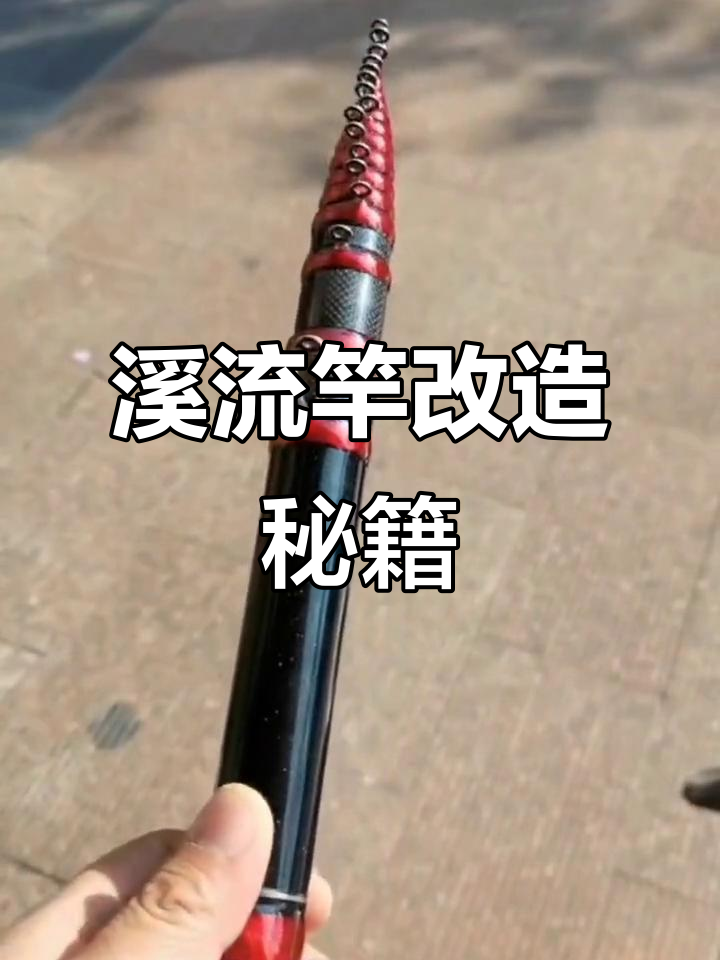 教你改装禧玛诺溪流竿,满足所有需求!