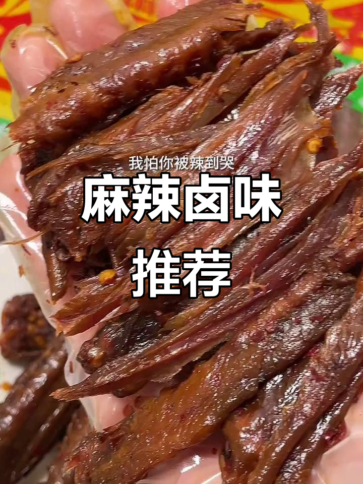 湖南卤味,辣得停不下来,追剧必备!