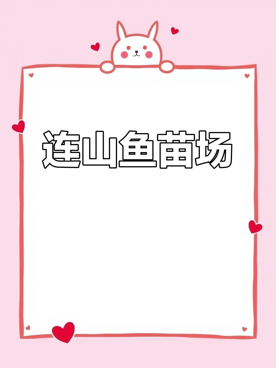 清远连山鱼苗场，专业养殖与销售