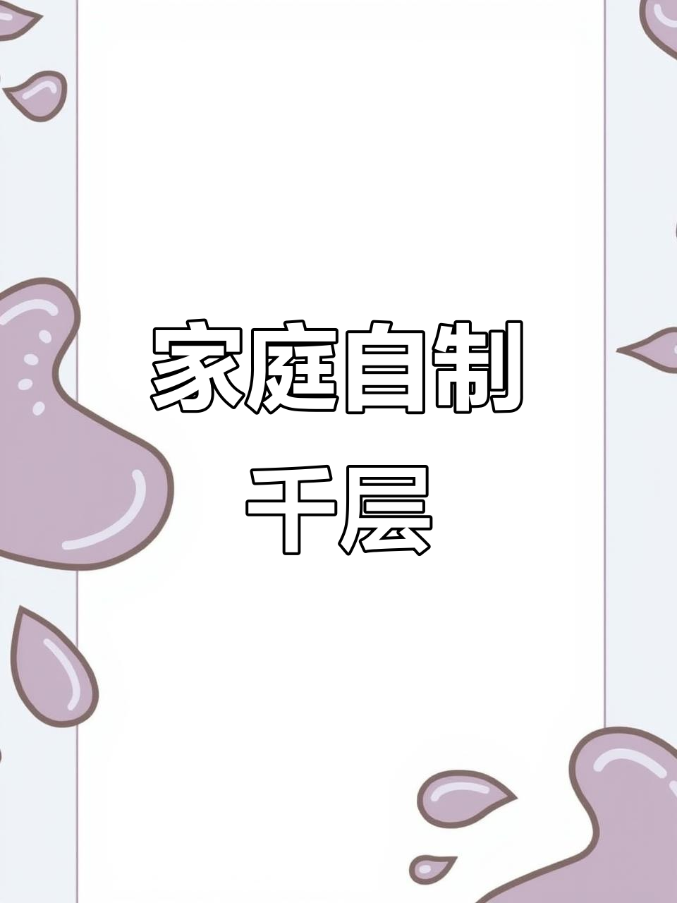 在家轻松做千层蛋糕,软糯口感超赞,水果夹心随心搭配!