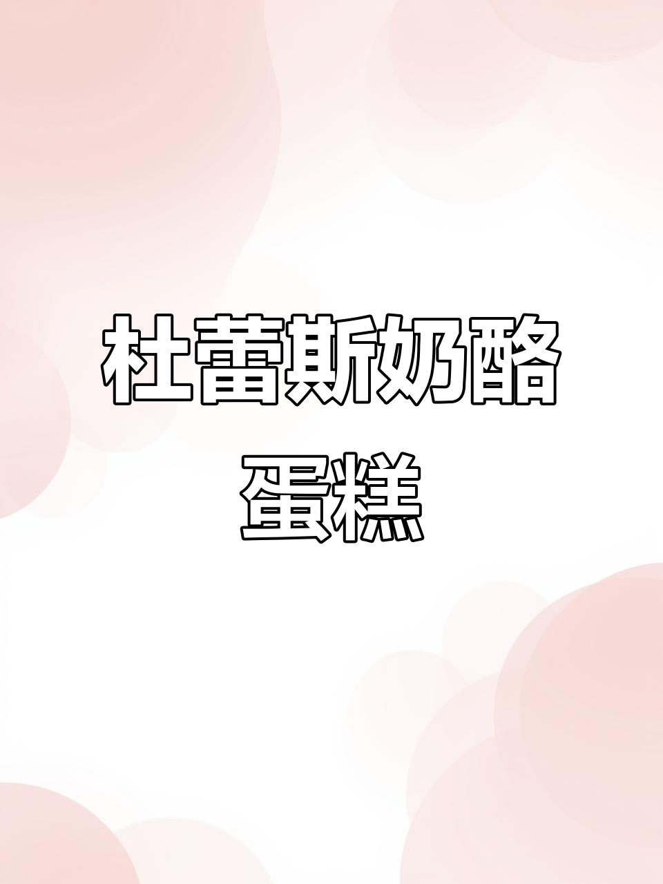 杜蕾斯奶酪蛋糕，口感超乎想象！