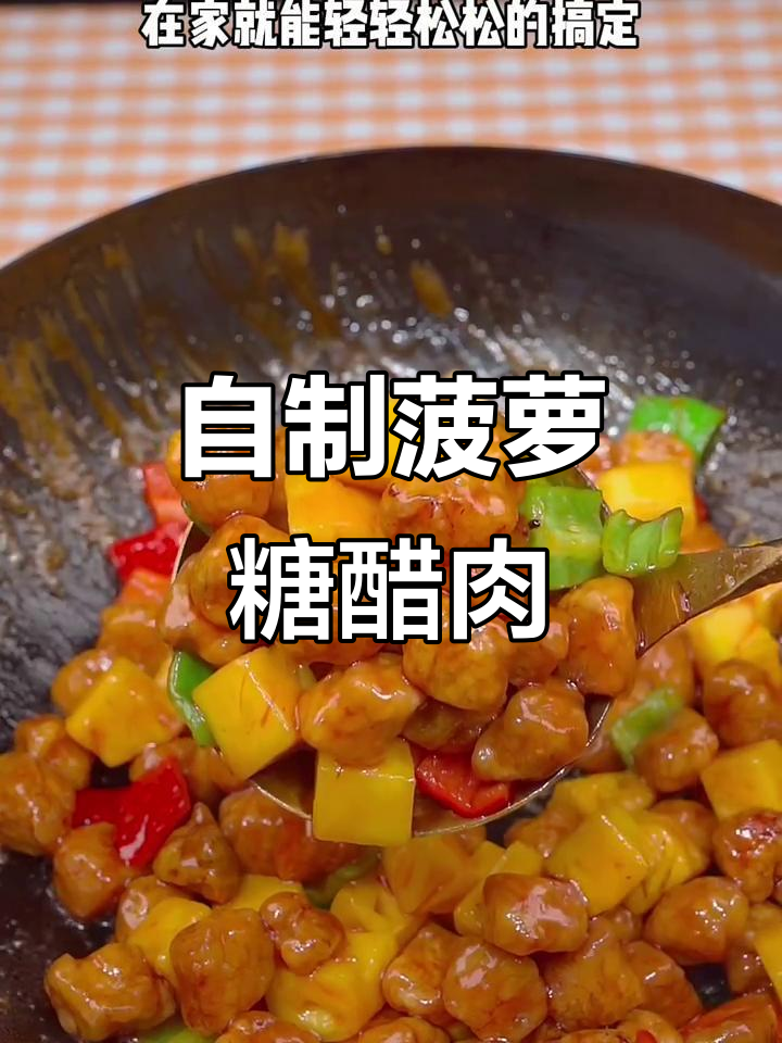轻松做菠萝糖醋肉,酸甜酥脆,一口接一口停不下来