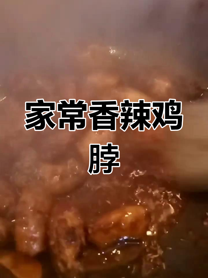 香辣孜然鸡脖的家常做法