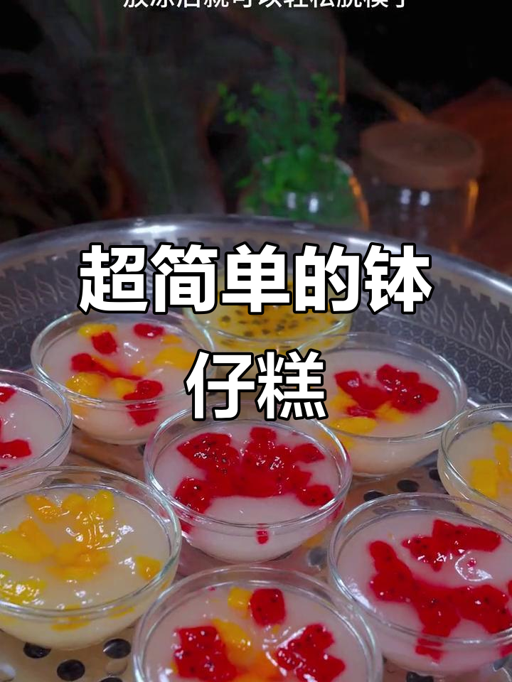小孩最爱的钵仔糕,做法超简单,软糯Q弹让人无法抗拒