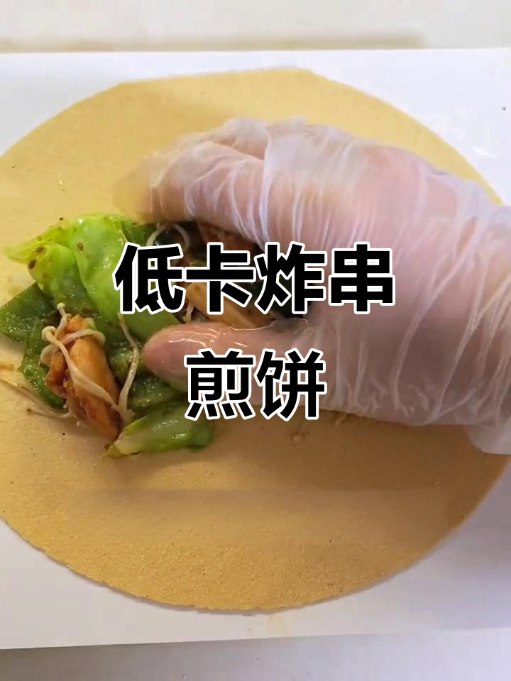 低卡炸串卷饼,轻松搞定不手拿把掐