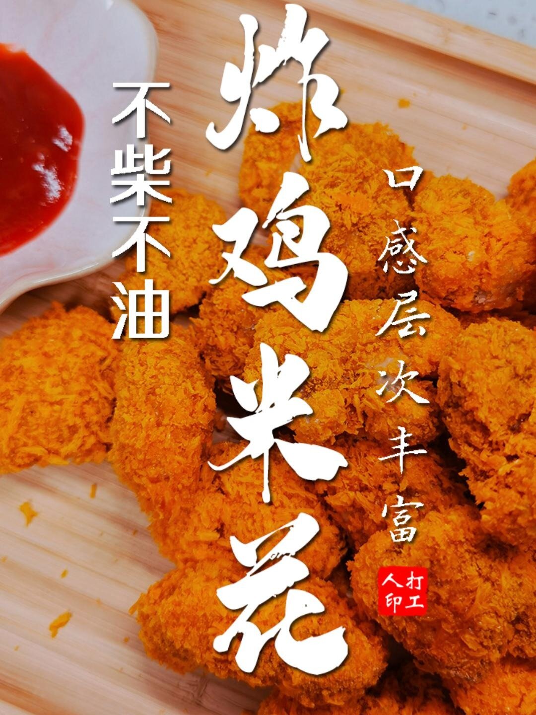 空气炸锅鸡米花几分钟多少度?一分钟教会你