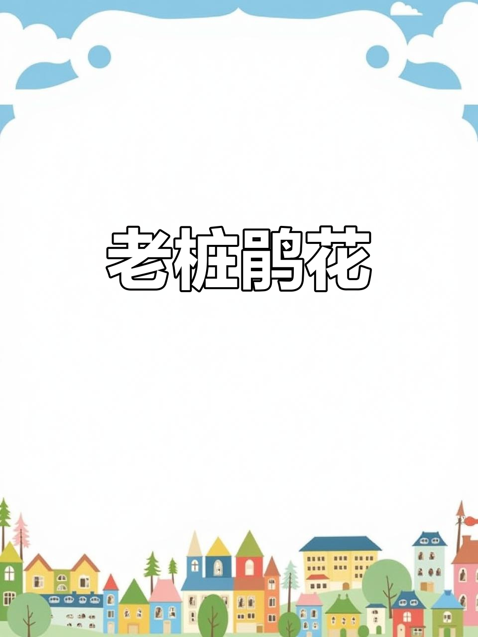百年老桩,鸡血红杜鹃,根石相映,盆栽精品,难得一见
