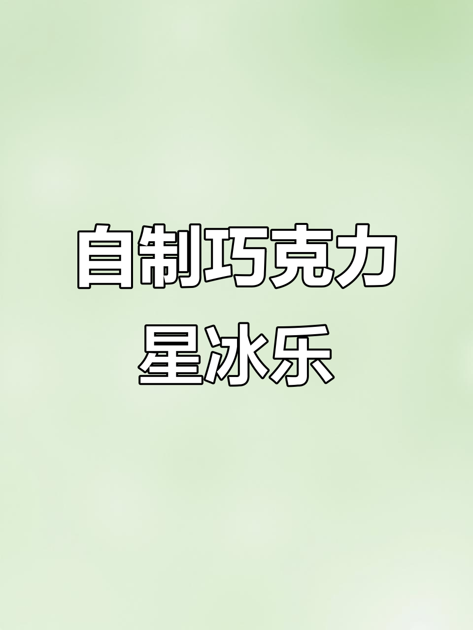 只需4元,轻松享受自制巧克力星冰乐的快乐!