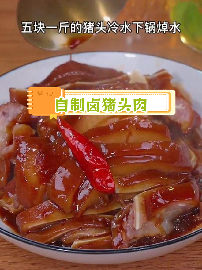 卤猪头肉的做法,软烂入味不油腻