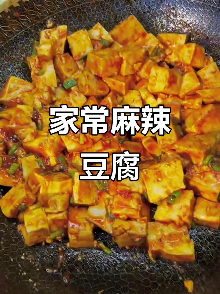 麻辣豆腐家常做法,简单又美味!