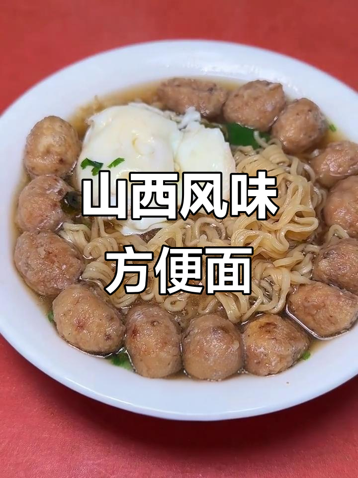 山西特色方便面,简单又美味!
