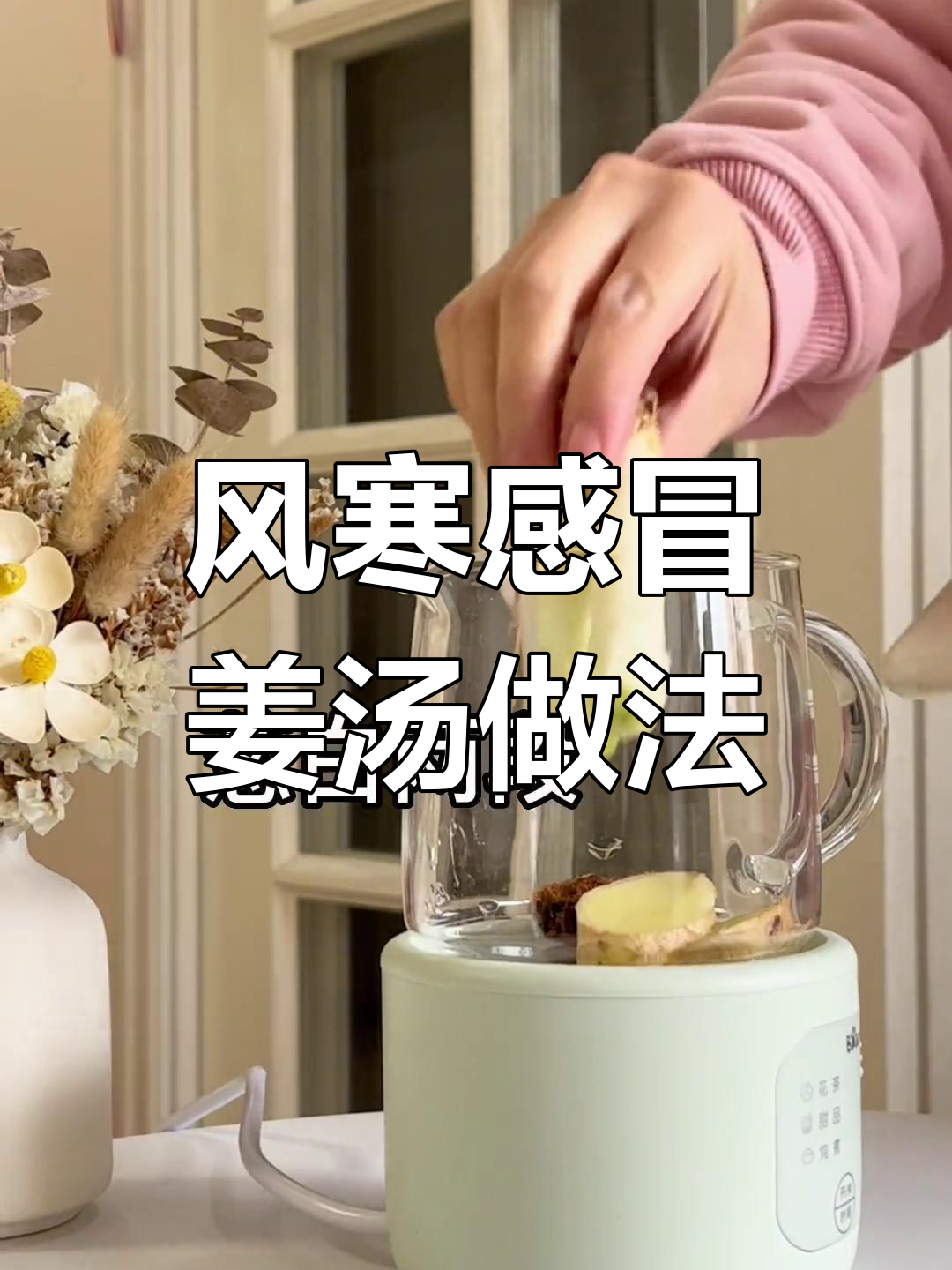 风寒感冒必备:红糖姜汤加葱白,驱寒效果超赞