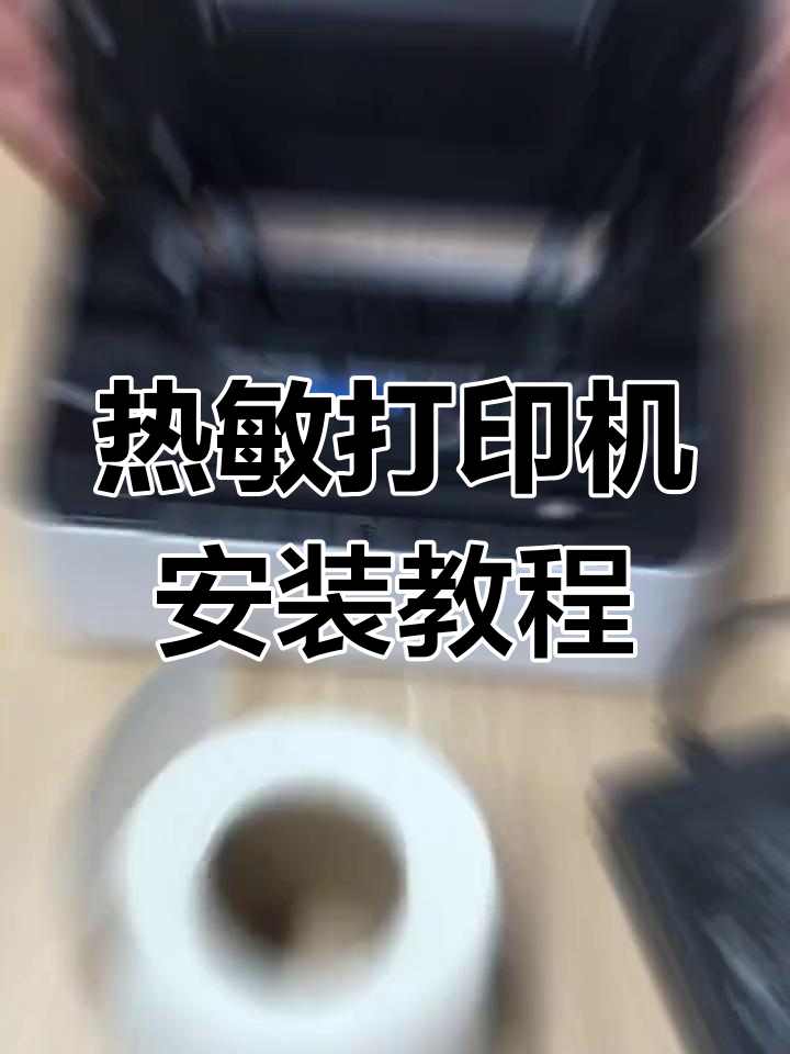安装热敏打印机与标签纸,轻松搞定奶茶店、超市等场景
