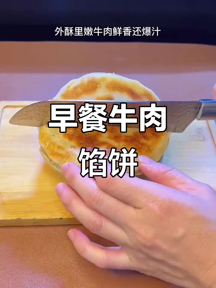 懒人早餐必备:牛肉馅饼配玉米汁,营养又美味