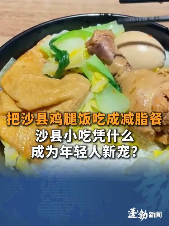 把沙县鸡腿饭吃成减脂餐,年轻人争当“沙县主理人”DIY私人食谱,沙县小吃凭什么成为年轻人新