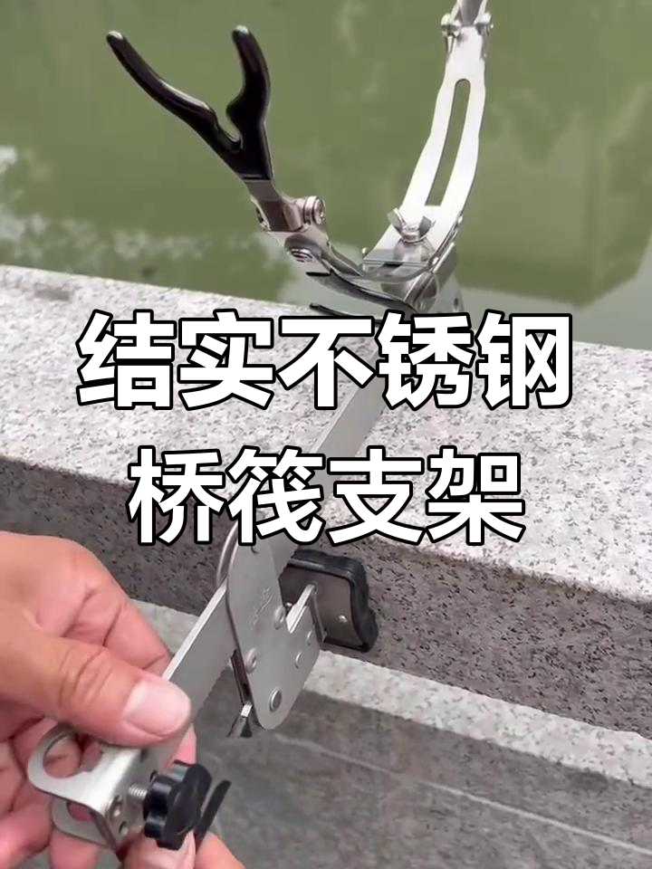 不锈钢桥筏支架,轻松架竿抛投