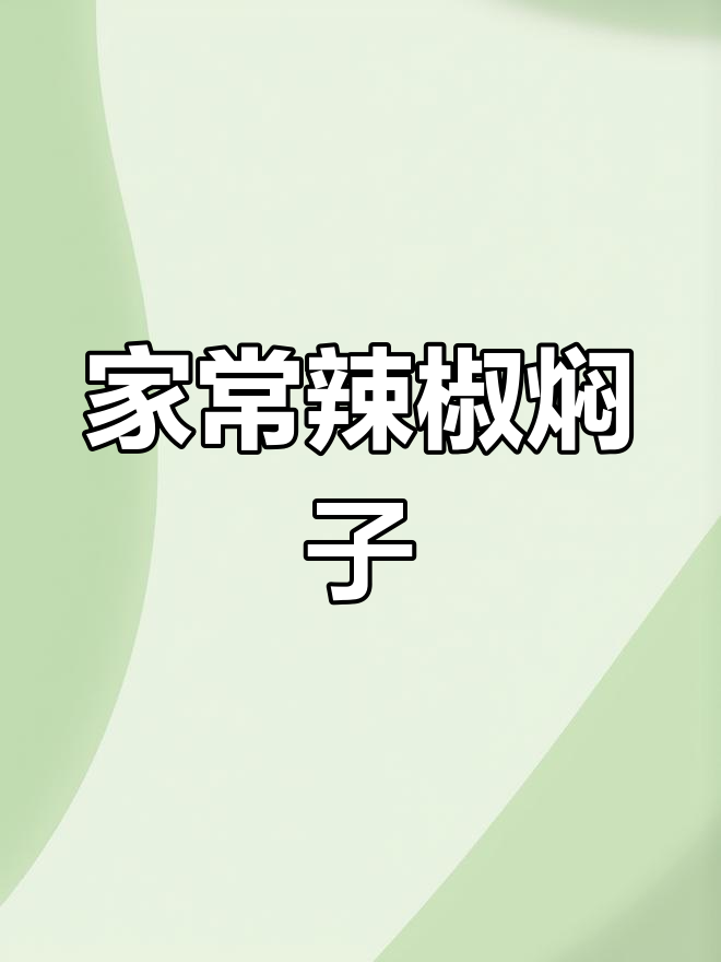 东北风味辣椒焖子做法