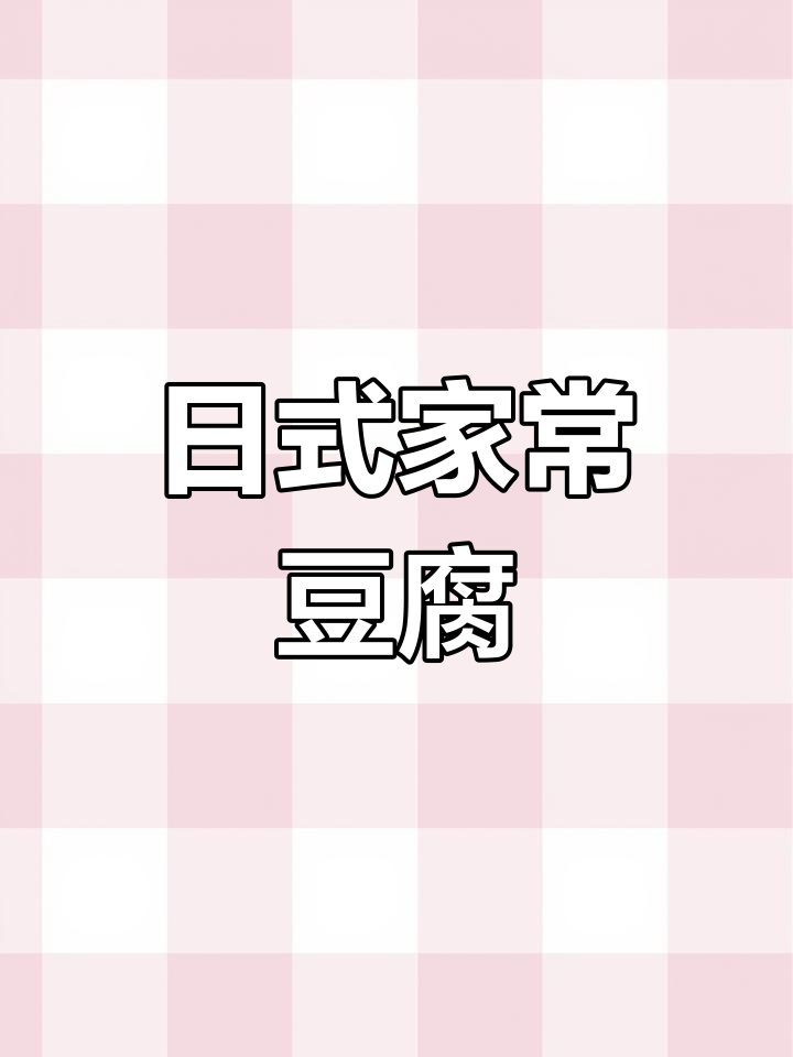 家常日本豆腐做法,简单又美味