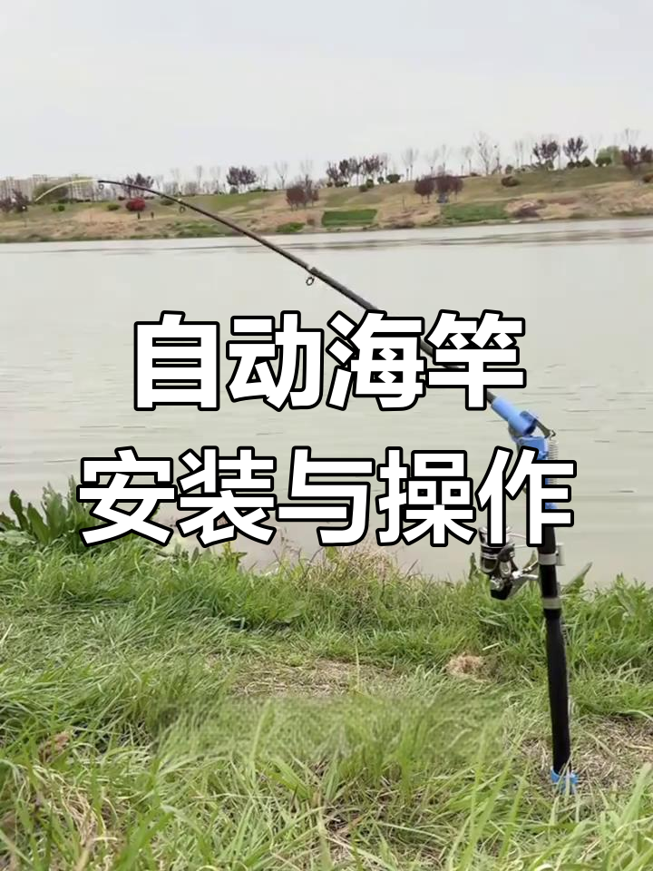 自动钓鱼竿使用指南,轻松钓大鱼