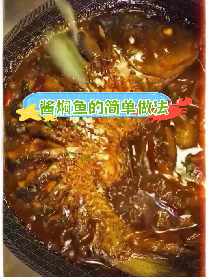 酱焖鱼的家常做法,轻松学会