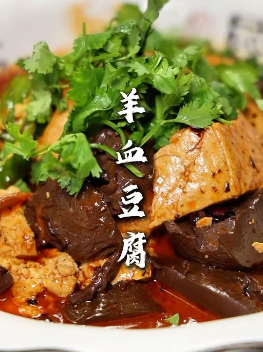 羊血豆腐 家常的烧法,操作简单关键是好吃!配上羊油,强的很!