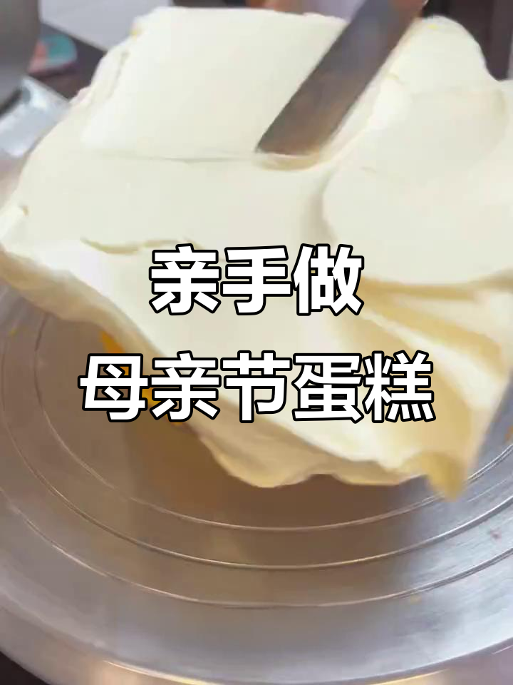 母亲节蛋糕制作,带你一起感受甜蜜与温馨