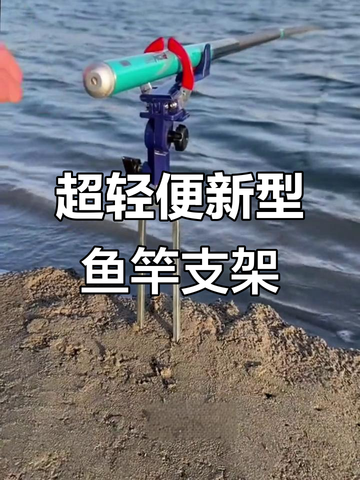 全新鱼竿支架，轻松解决滑漂路亚难题