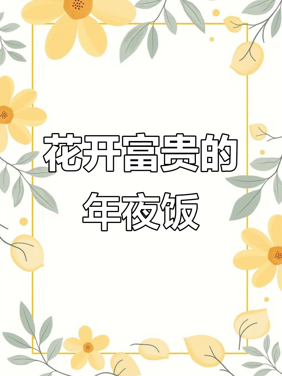 年夜饭必备！花开富贵造型的京酱肉丝，简单又美味