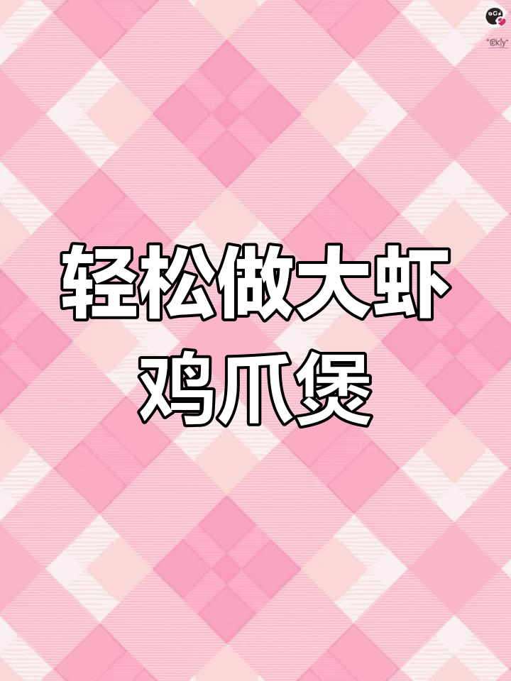 大虾鸡爪煲,做法超简单,学会这道菜谁做谁成功