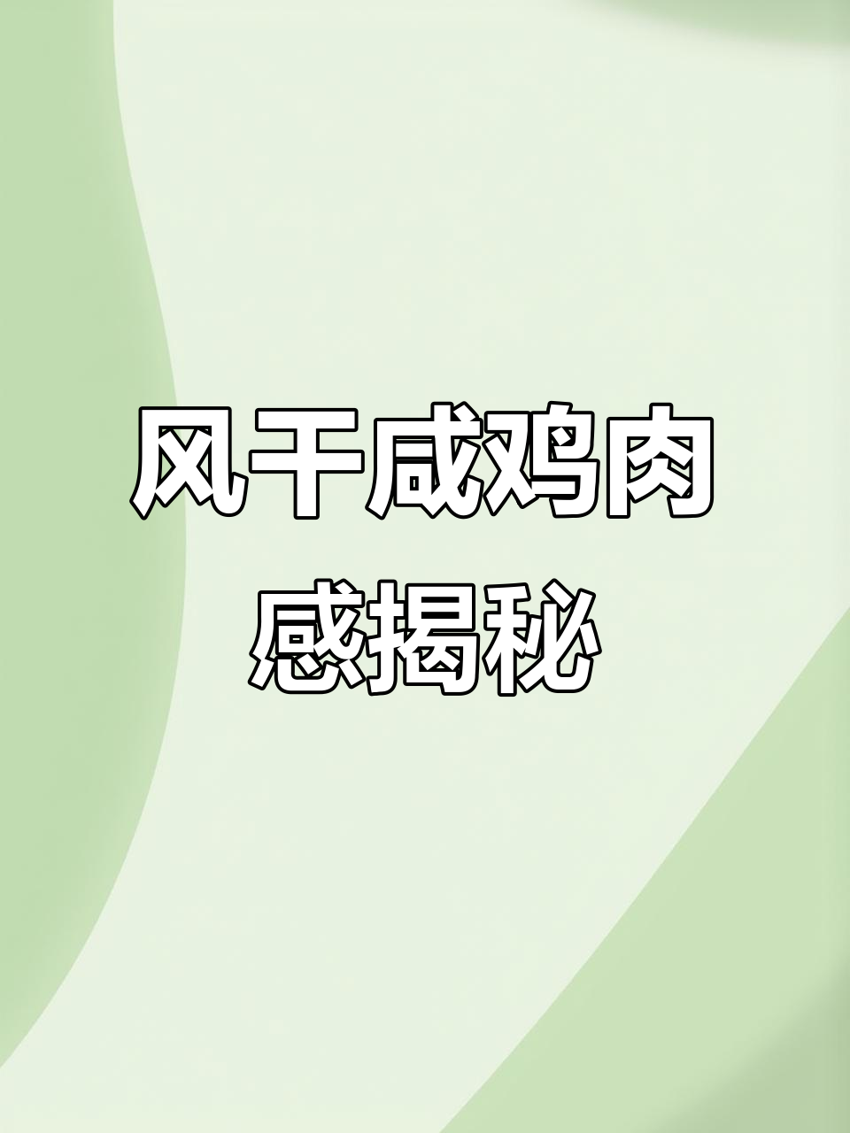 古法腌制咸鸡,风干后清蒸火锅都超有味