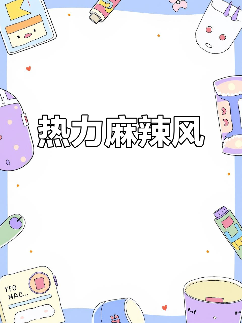 麻辣烫LOGO设计，突出热辣与活力感