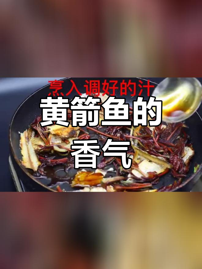 椿香黄箭鱼的做法