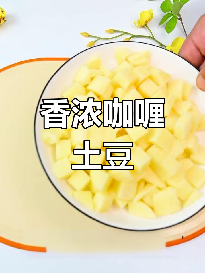 咖喱土豆炖出美味,简单又下饭