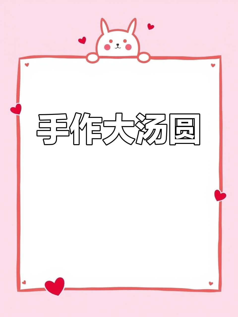 宁波传统大汤圆,纯手工制作,香甜可口,营养丰富