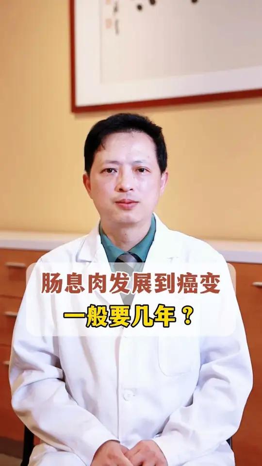 肠息肉发展到癌变一般要几年?