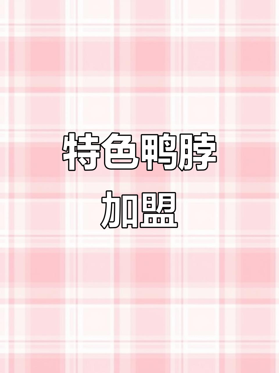 钱商茉莉香鸭颈王,独特配方加盟热线