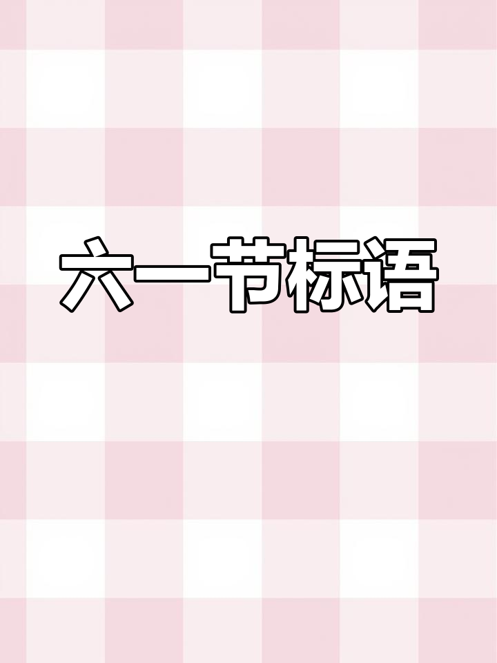 幼儿园六一儿童节宣传语