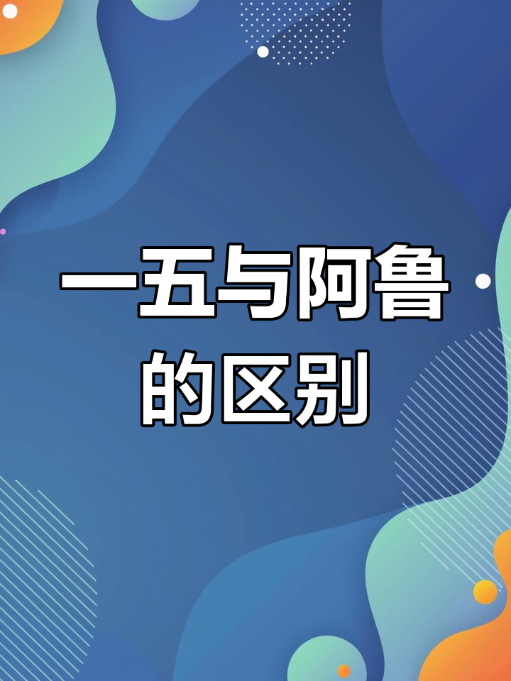 高考日语:鱼用“一五”还是“阿鲁”?区别大揭秘