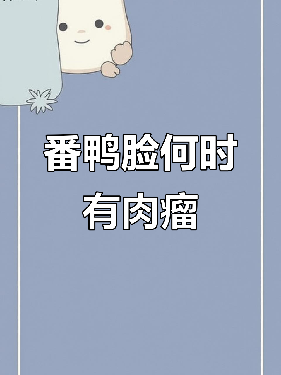 番鸭脸多久能长肉瘤?农村姐妹们的疑问