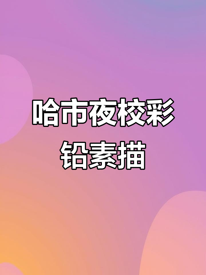哈尔滨夜校7.19会展彩铅素描,精彩瞬间不容错过