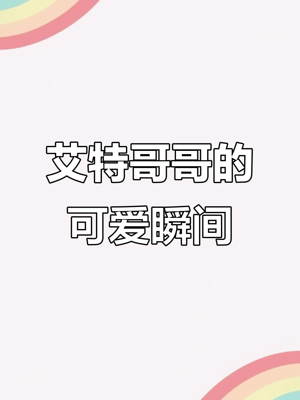 聪明小家伙已经@哥哥,蛋糕盒子准备就绪!
