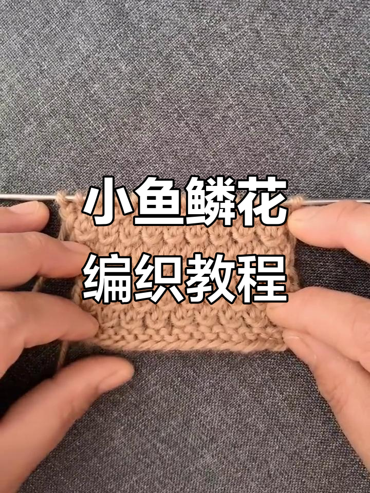 简单小鱼鳞花织法,两针四行学会美丽花纹