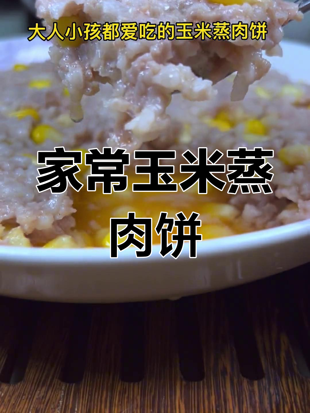 广东家常玉米蒸肉饼,大人小孩都爱吃