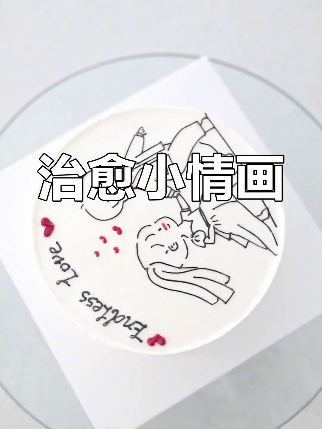 情侣简笔画蛋糕,轻松上手,治愈感满满!